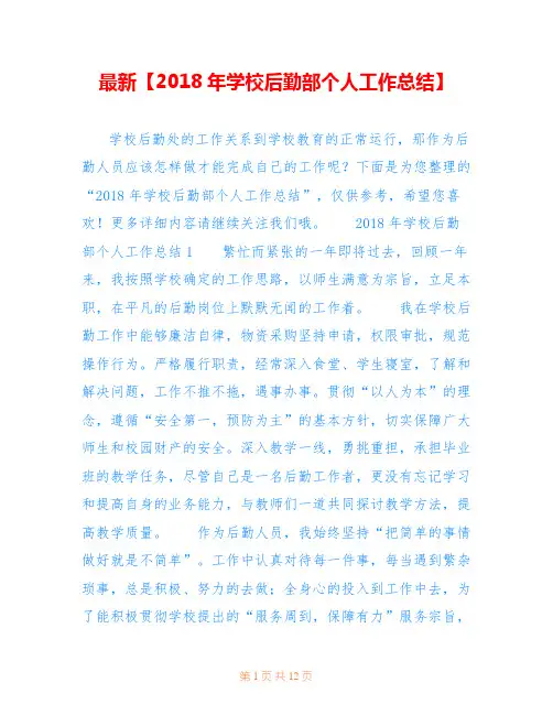 最新【2018年学校后勤部个人工作总结】