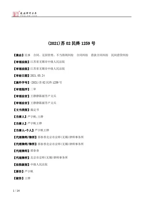 (2021)苏02民终1259号