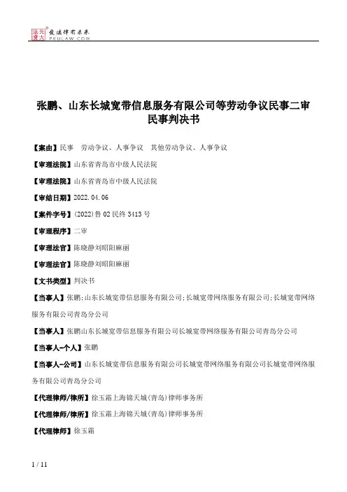 张鹏、山东长城宽带信息服务有限公司等劳动争议民事二审民事判决书