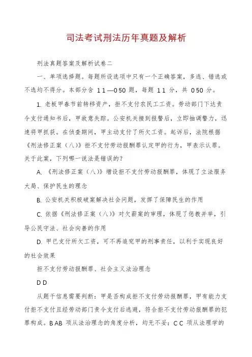 司法考试刑法历年真题及解析
