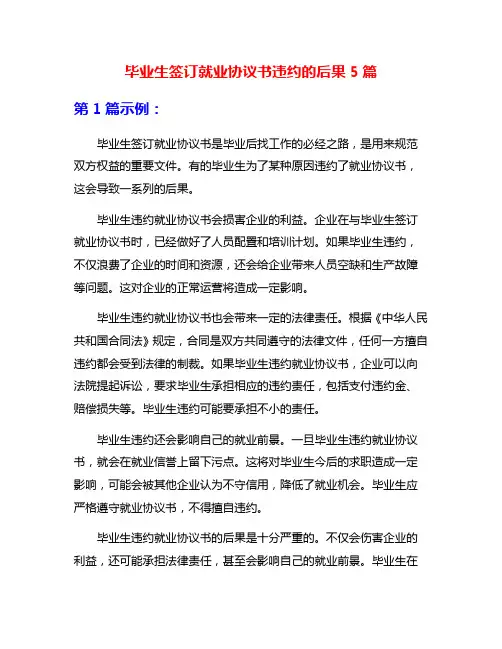 毕业生签订就业协议书违约的后果5篇