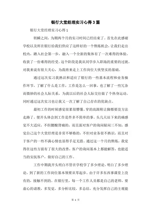 银行大堂经理实习心得3篇
