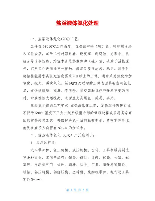 盐浴液体氮化处理