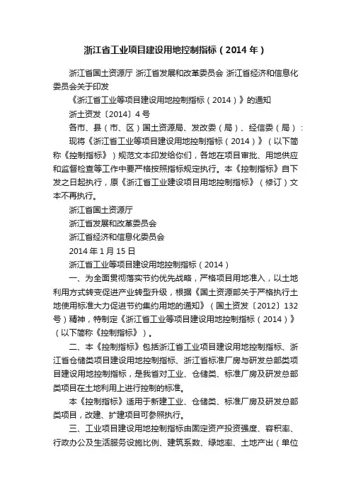 浙江省工业项目建设用地控制指标(2014年)