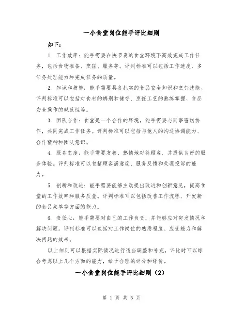 一小食堂岗位能手评比细则（4篇）
