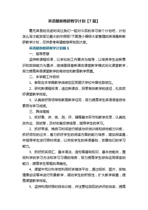 英语最新教研教学计划【7篇】
