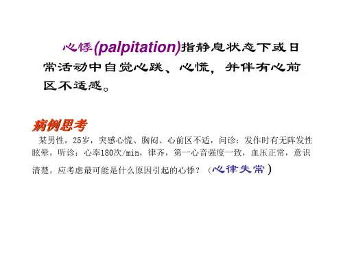 心悸的护理评估