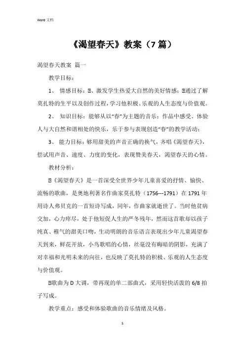 《渴望春天》教案(7篇)