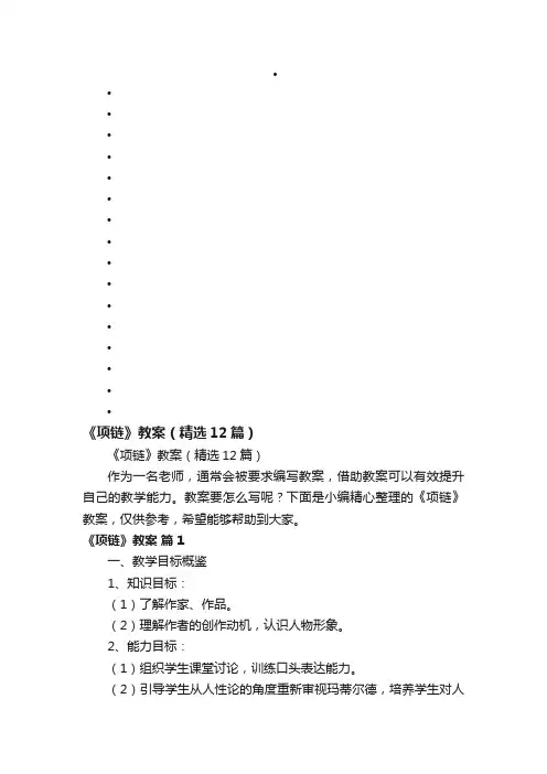 《项链》教案（精选12篇）