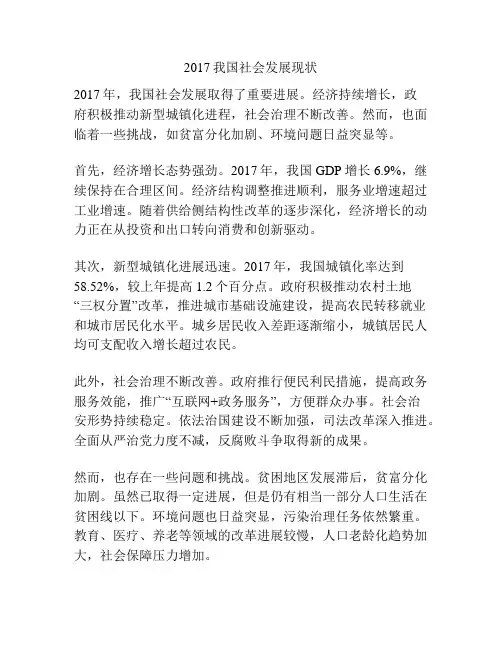 2017我国社会发展现状