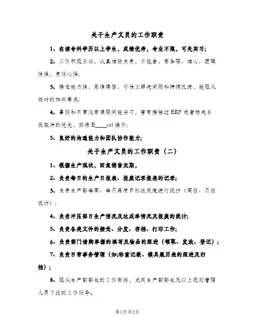 关于生产文员的工作职责(三篇)
