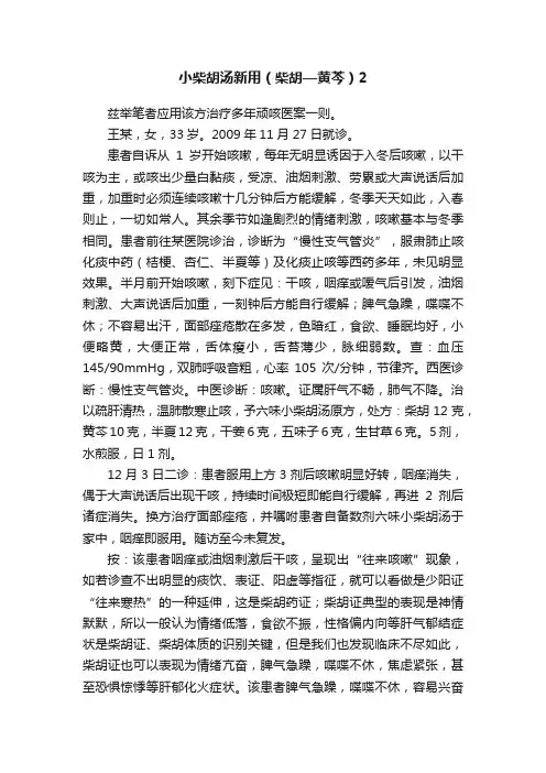 小柴胡汤新用（柴胡—黄芩）2
