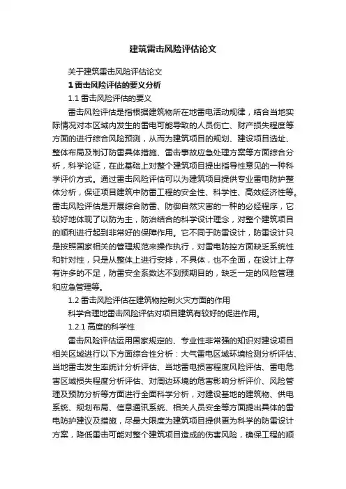 关于建筑雷击风险评估论文