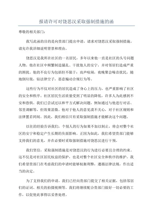报请许可对饶思汉采取强制措施的函