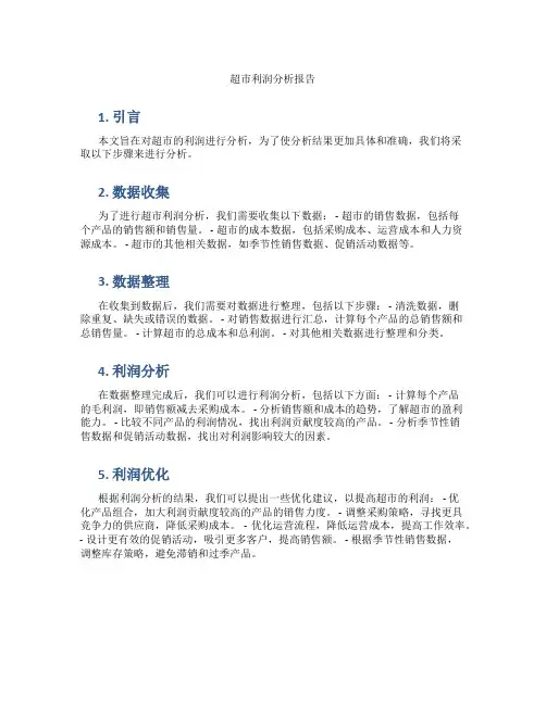 超市利润分析报告