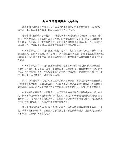 对中国游客的购买行为分析