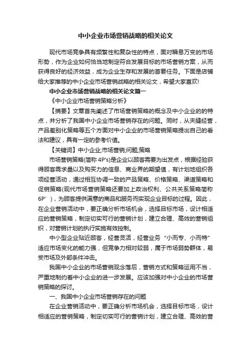 中小企业市场营销战略的相关论文
