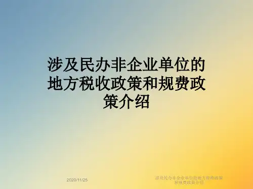 涉及民办非企业单位的地方税收政策和规费政策介绍