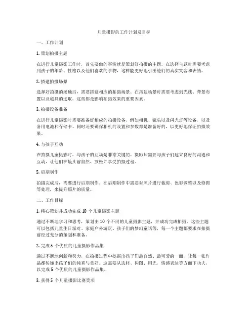 儿童摄影的工作计划及目标