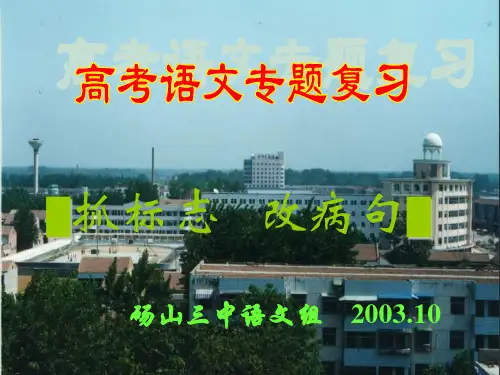 高中语文 《抓标志改病句》备课课件