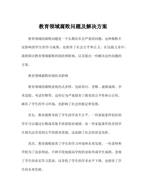 教育领域腐败问题及解决方案