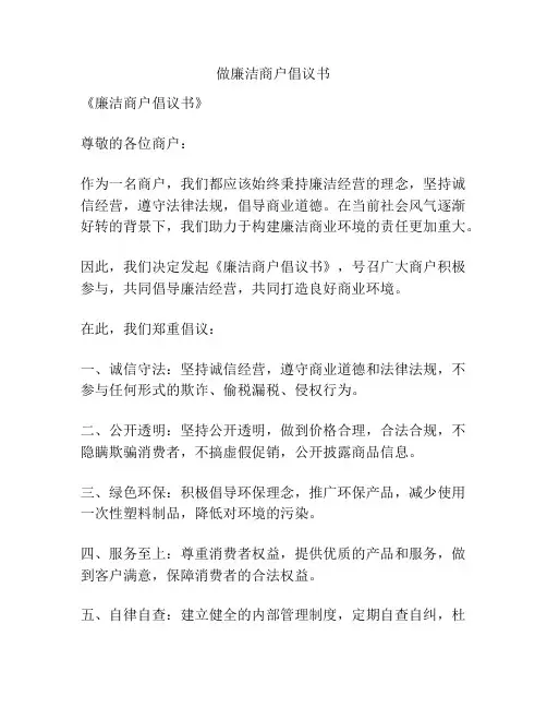 做廉洁商户倡议书