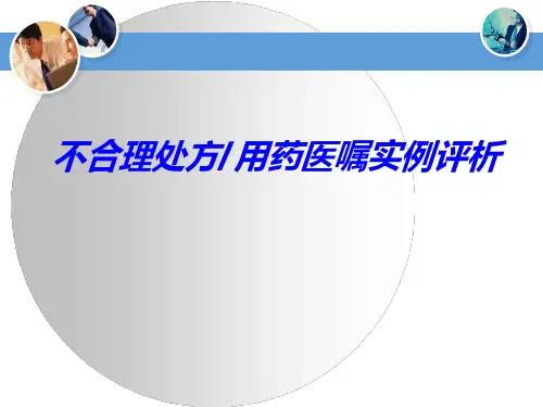 不合理处方、用药医嘱实例评析
