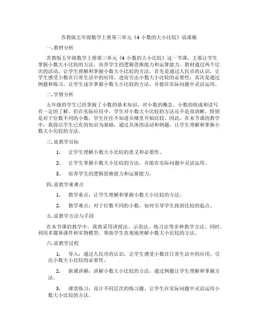 苏教版五年级数学上册第三单元《4小数的大小比较》说课稿