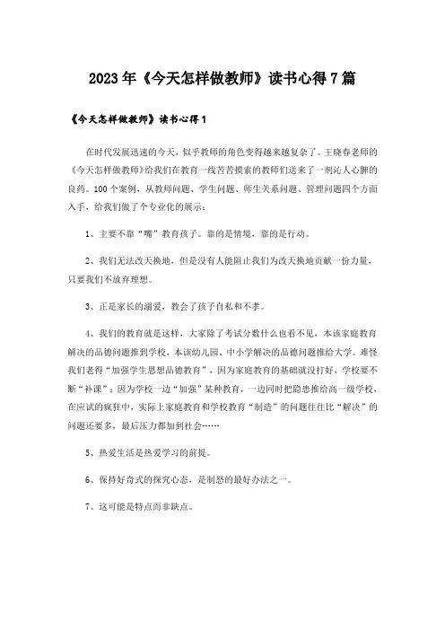 2023年《今天怎样做教师》读书心得7篇