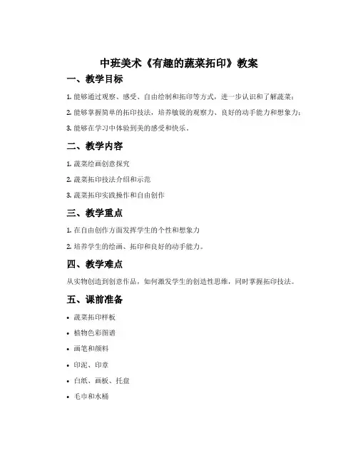 中班美术《有趣的蔬菜拓印》教案