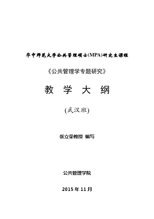 《公共管理学专题》公共管理硕士(MPA)研究生课程 硕士教学大纲