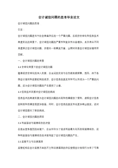 会计诚信问题的思考毕业论文