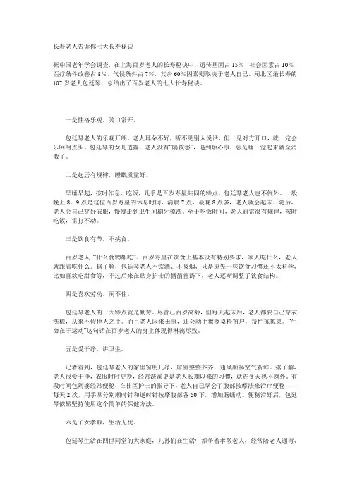 长寿老人告诉你七大长寿秘诀