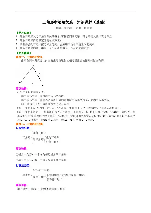 三角形中边角关系--知识讲解(基础)
