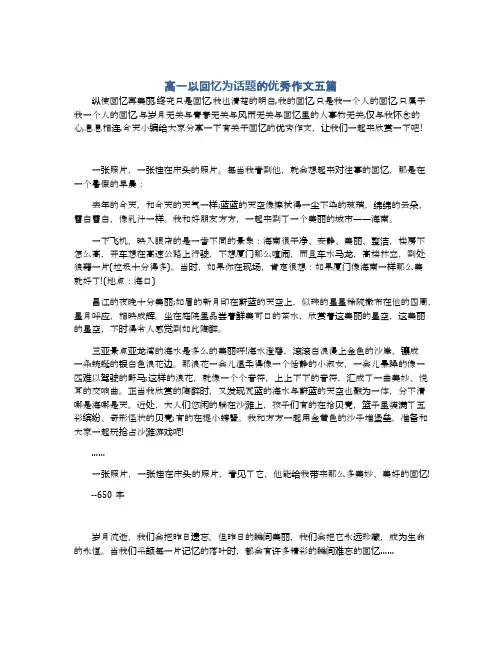 高一以回忆为话题的优秀作文五篇