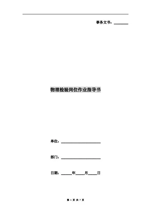 物理检验岗位作业指导书