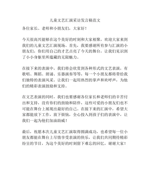 儿童文艺汇演采访发言稿范文