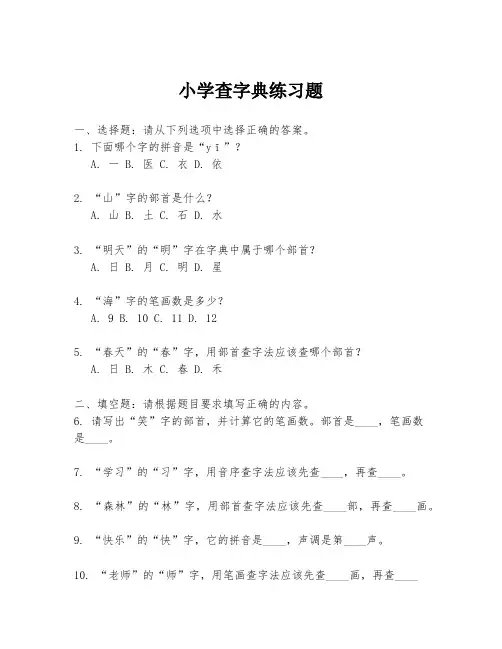 小学查字典练习题