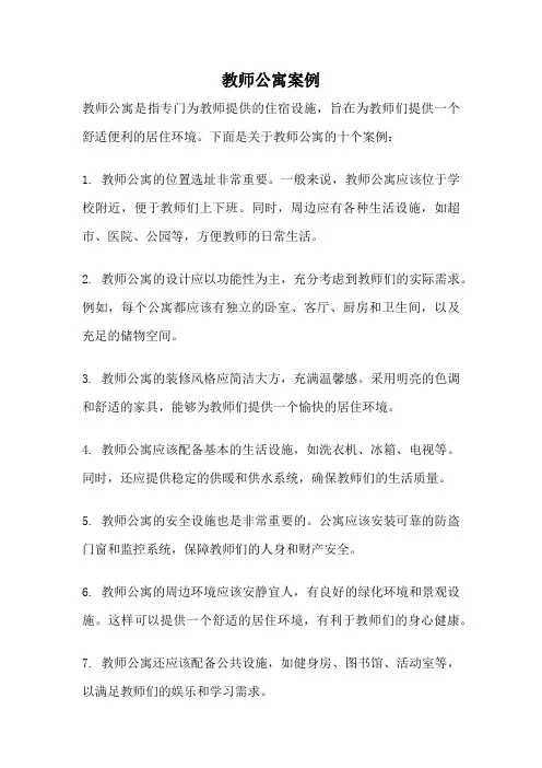 教师公寓案例