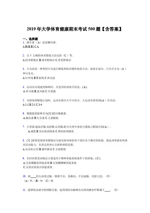 最新精编2019大学体育健康考试题库500题(含参考答案)