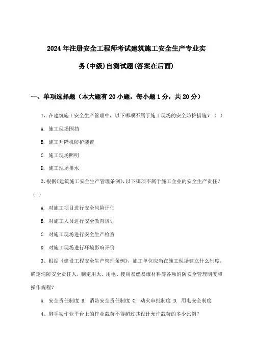 2024年注册安全工程师考试建筑施工(中级)安全生产专业实务试题及解答参考