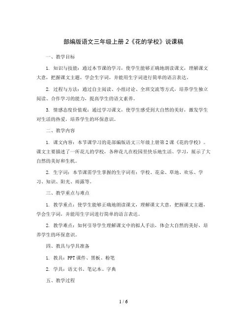 部编版语文三年级上册2 花的学校说课稿