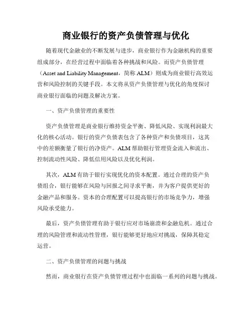 商业银行的资产负债管理与优化