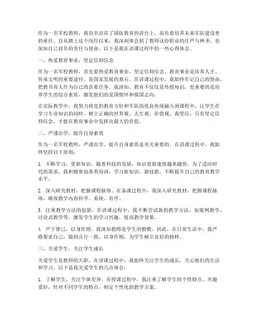军校教师讲课心得体会范文