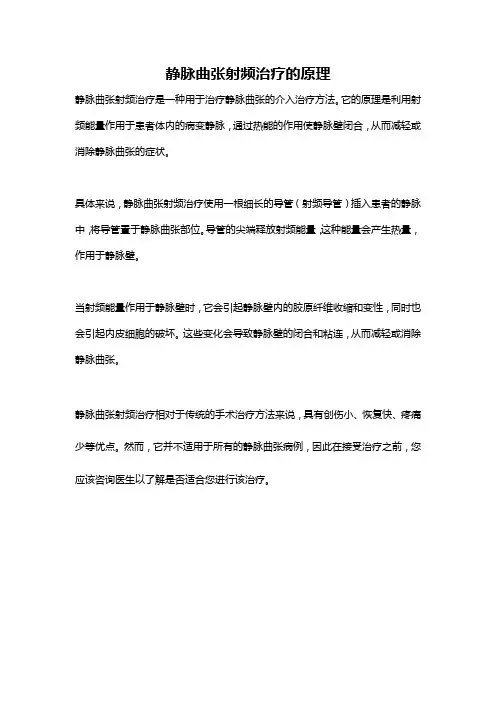 静脉曲张射频治疗的原理