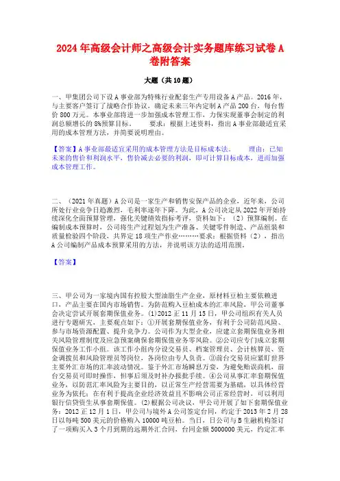 2024年高级会计师之高级会计实务题库练习试卷A卷附答案