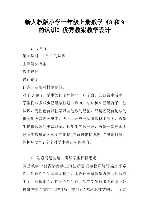 新人教版小学一年级上册数学《8和9的认识》优秀教案教学设计