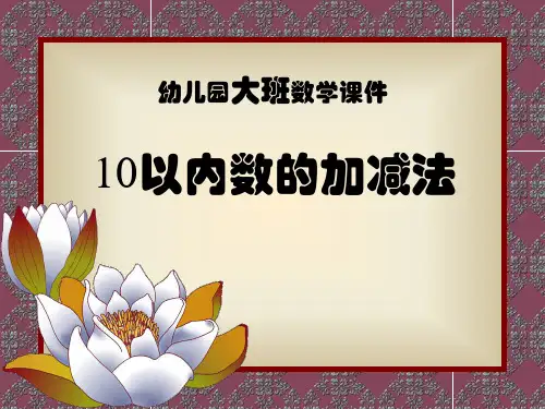 《10以内加减法》PPT课件 (共10张PPT)
