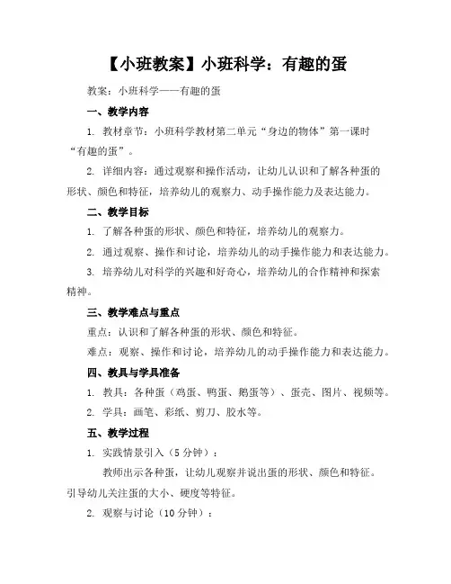 【小班教案】小班科学：有趣的蛋