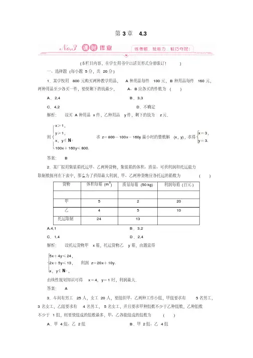 高中数学必修五北师大版4.3简单线性规划的应用作业(含答案)3